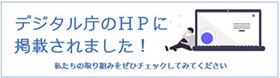 デジタル庁のホームページに掲載されました！