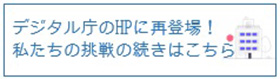 あおいの取り組みが再びデジタル庁のホームページに掲載されました!
