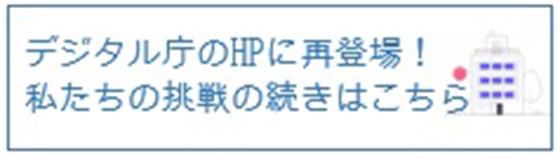 あおいの取り組みが再びデジタル庁のホームページに掲載されました!