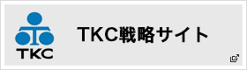 TKC戦略サイト