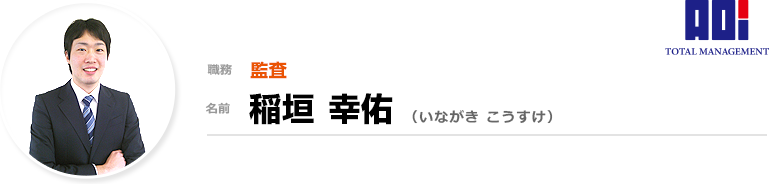 監査:稲垣 幸佑
